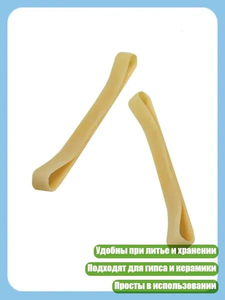 2 шт. Резиновые ленты для форм для гипса и керамики, - 16cm