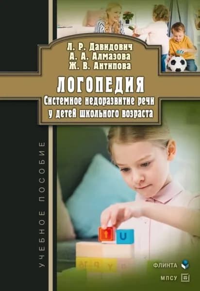 Логопедия. Системное недоразвитие речи у детей школьного возраста: изучение, развитие лингвистических способностей, реабилитация | Алмазова Анна Алексеевна, Антипова Жанна Владимировна | Электронная книга