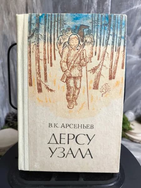 Дерсу Узала. 1987 г. Арсеньев Владимир Клавдиевич | Арсеньев Владимир Клавдиевич