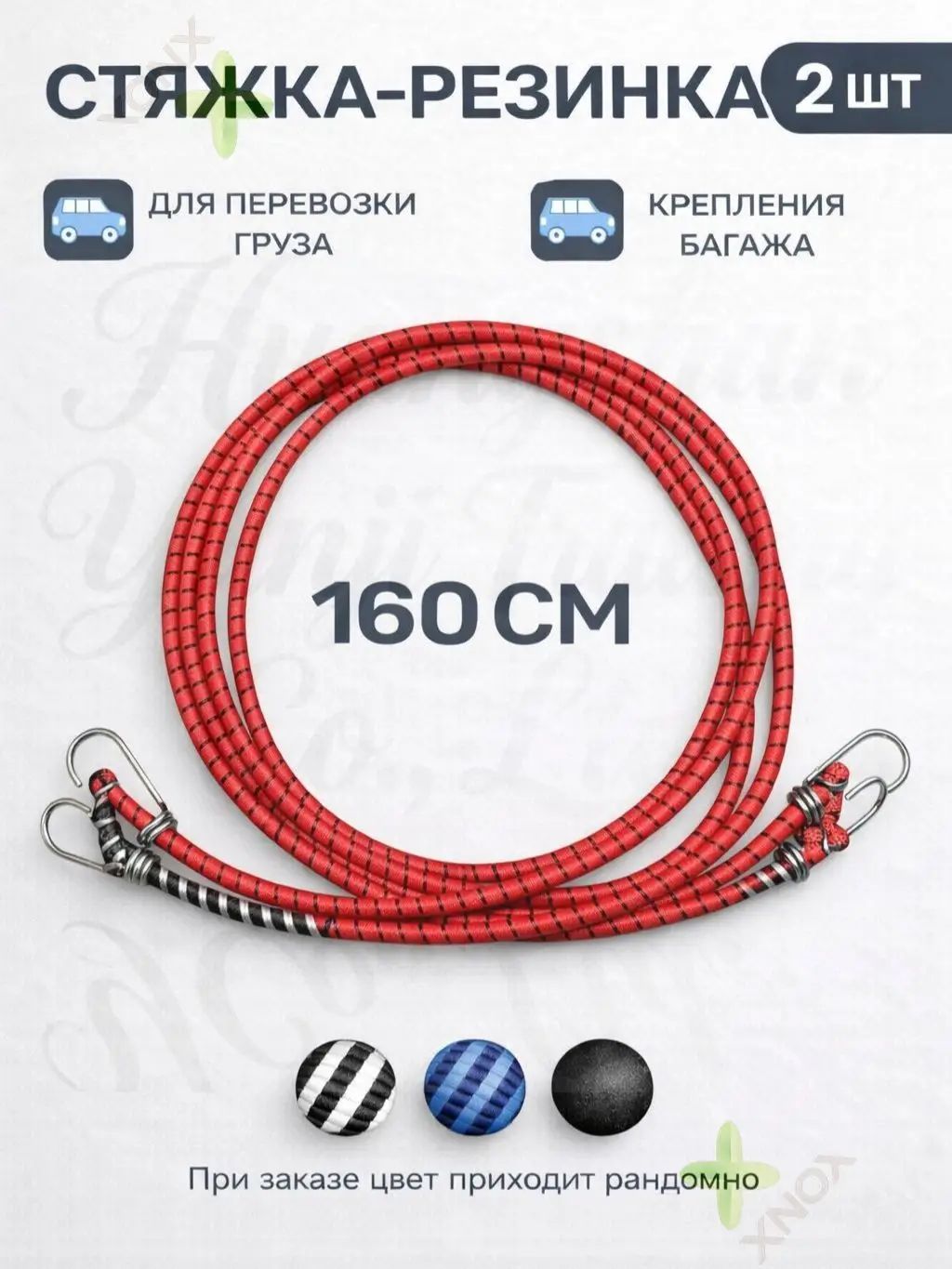 Фиксатор багажный, 1.6 м, 2 шт.