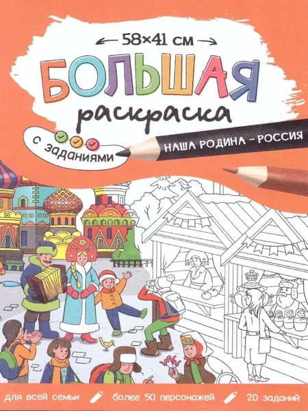 Большая раскраска с заданиями "Наша Родина - Россия" 58х42 см