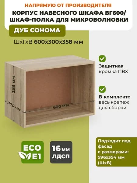 Корпус навесного горизонтального шкафа ВГ600 Дуб Сонома