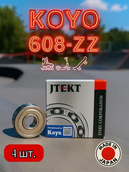 Комплект 4 шт. 608-ZZ (80018) подшипник KOYO Япония Для самокатов, роликов, скейтбордов и т.п. ABEC-9