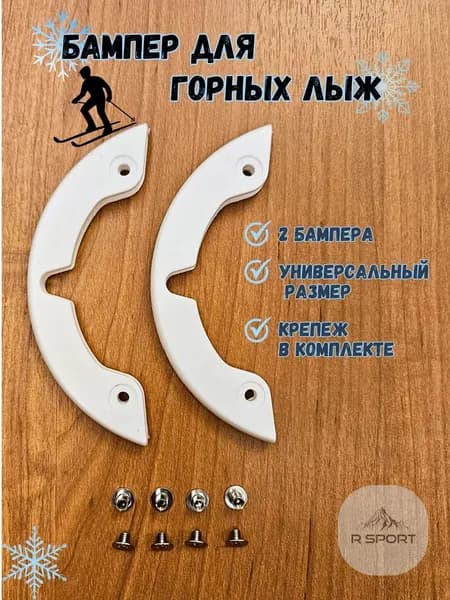 Защита, бампер для горных лыж