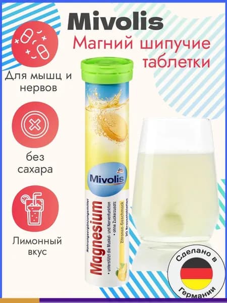 Mivolis Магний, шипучие таблетки, 20 шт., 82 г