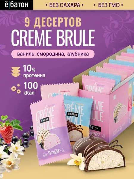 Протеиновое печенье без сахара, крем брюле, микс ваниль,смородина,клубника Ёбатон 9 штук по 35г