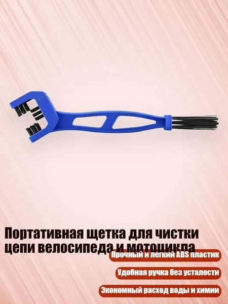 Машинка для чистки цепи