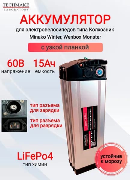 Аккумулятор для электровелосипедов типа Колхозник (Virus)/Minako/Jetson 60V 15Ah Lifepo4 (135 х 90 х 500).