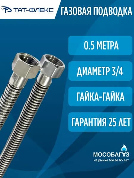 Газовый шланг, подводка газовая 0,50м 3/4 Г-Г "ТАТ-ФЛЕКС"