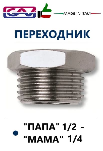 Переходник папа 1/2 - мама 1/4 GAV, Италия