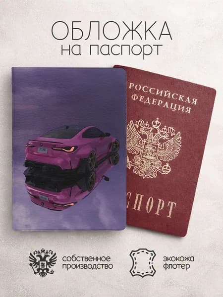 Обложка на паспорт Машины розовая