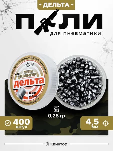Пули для пневматики 4,5 мм Квинтор Дельта 0,28-0,3 г., 400шт