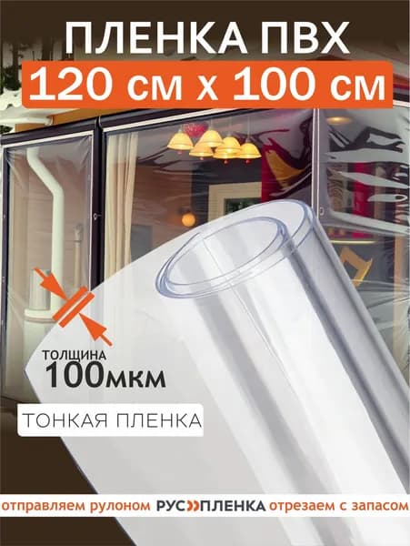 Пленка ПВХ 100 мкм 1м полотно мягкое окно, гибкое стекло