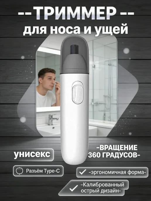 электрический триммер для носа и ушей