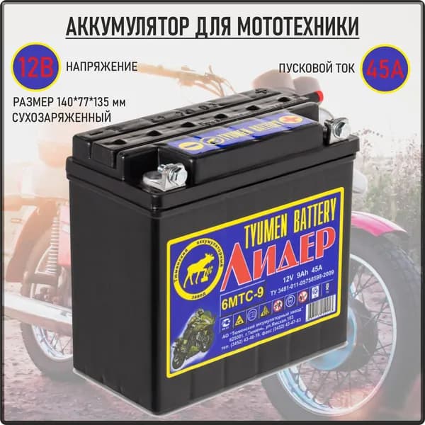 Мото Аккумулятор Тюмень 6МТС-9 Лидер, сухой, 12В 9А/ч