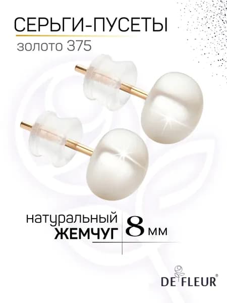Серьги пусеты золотые 375 пробы с натуральным жемчугом 8мм