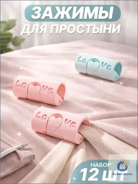 Зажим для простыни (12шт)