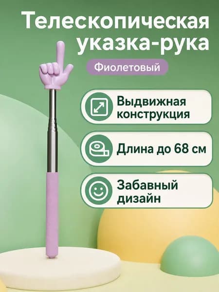 Указка-перо с выдвижным механизмом и двумя пальцами, фиолетовая, из нержавеющей стали и пластика