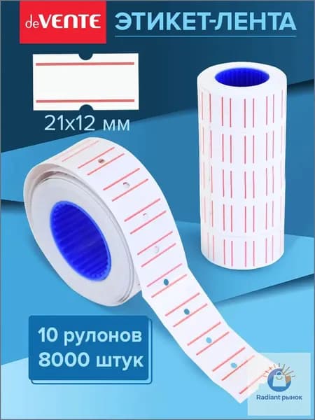 Ценники этикетки самоклеящиеся цена 21х12 10 рул.