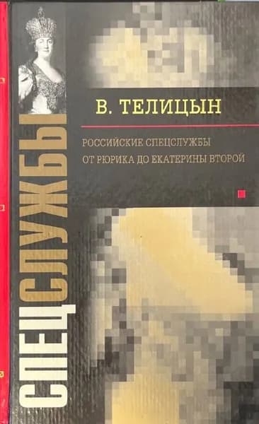 Российские спецслужбы. От Рюрика до Екатерины Второй | Телицын Вадим Леонидович