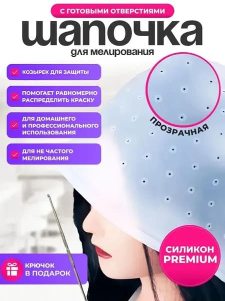 Шапочка для мелирования волос с готовыми отверстиями, шапочка для мелирования с крючком
