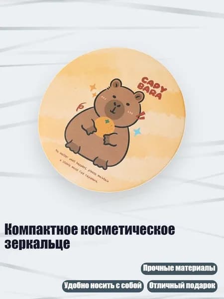 Компактное косметическое зеркальце, - Морская Свинка E