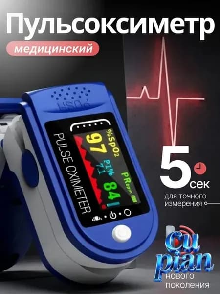 Пульсоксиметр медицинский на палец; пульсометр на палец медицинский;
