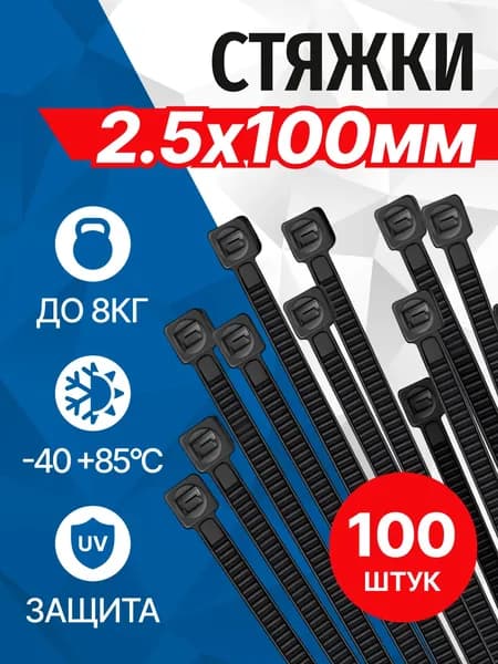Стяжки пластиковые 100мм x 2.5мм 100шт в упаковке, черные