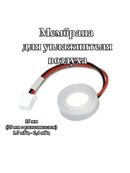 1 шт. 16 мм без уплотнителя мембрана для увлажнителя воздуха 20 мм с уплотнителем 1.7 мГц с проводом и разъемом PH2.0 2 pin
