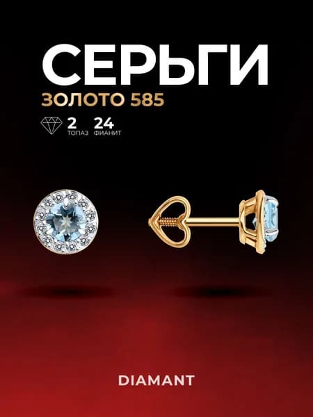 Серьги пусеты золотые женские 585 пробы ювелирные Diamant, сережки гвоздики с камнями топазами и фианитами
