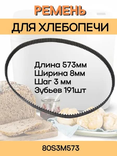Ремень приводной 80S3M573 для хлебопечи 191 зубьев, длина 573мм, ширина 8мм, шаг 3мм