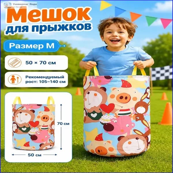 Мешок кенгуру для прыжков двухслойная парусина