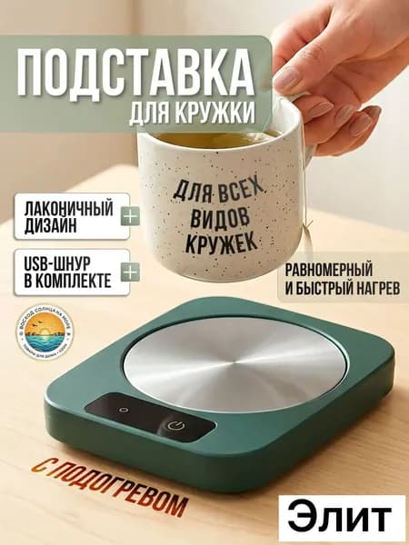 Подогреватель для кофе в кружке, лёгкий, USB, зелёный