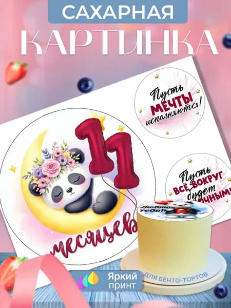Сахарная картинка на бенто торт на день рождения девочки (11 месяцев)