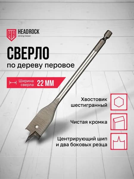 Сверло по дереву 22 х 152 мм перовое (перьевое), шестигранный хвостовик HEADROCK