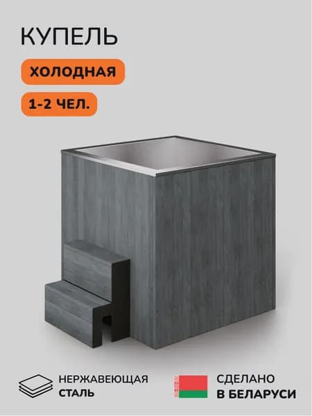 Ледяная купель Scandinaf Arctic 120G, 1-2 чел.