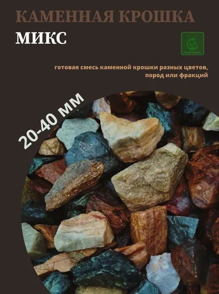 Каменная крошка декоративная для сада 1 кг разноцветный