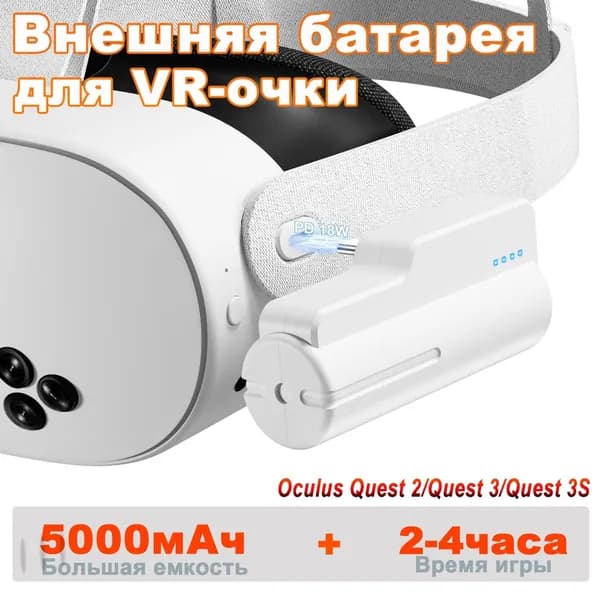 Аккумуляторная батарея Meta Quest 3S/3/2, рассчитанная на быструю зарядку аксессуаров Oculus Quest 3S/3 мощностью 5000 МВт-ч п