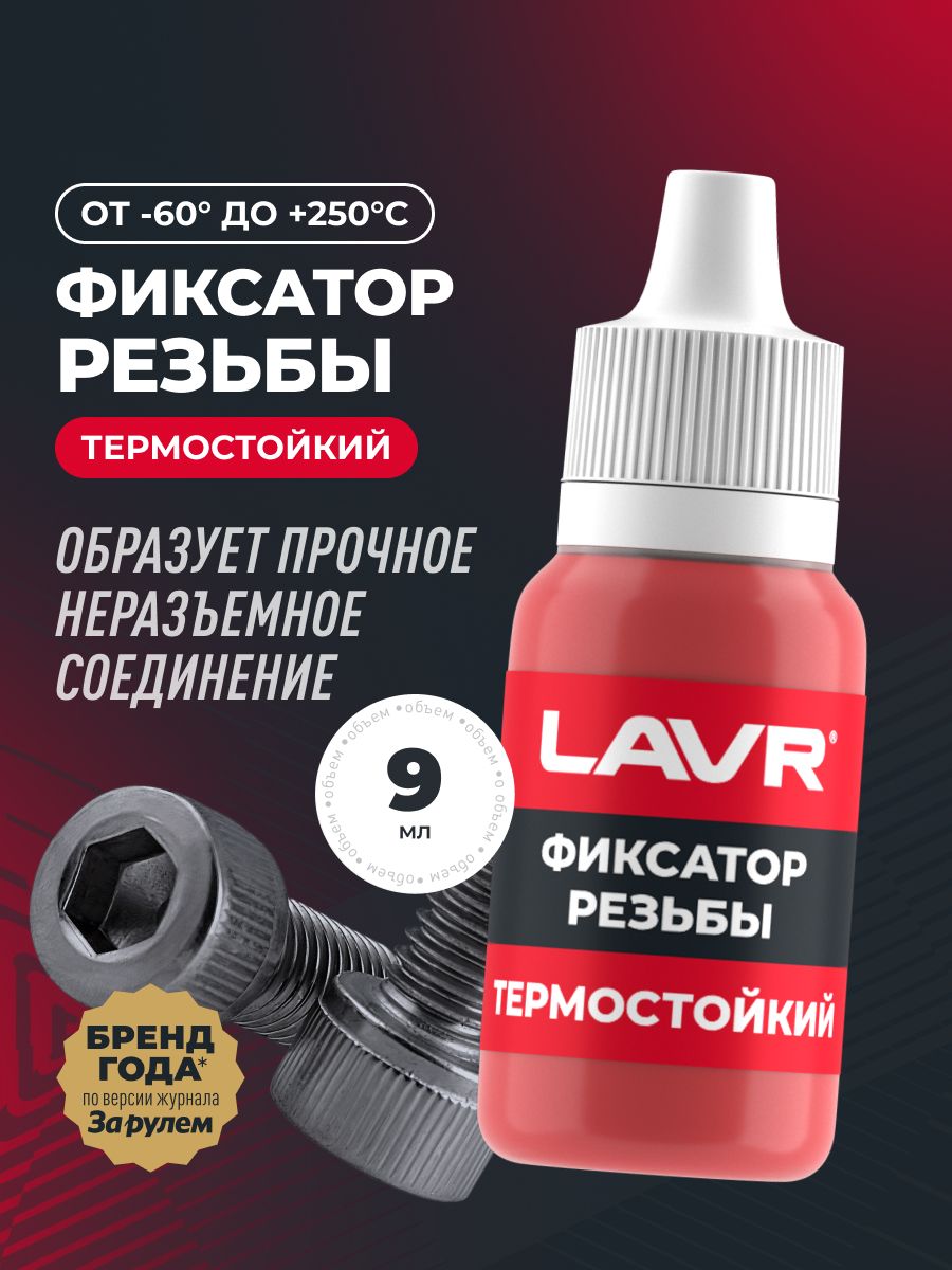 Неразъемный фиксатор резьбы "Термостойкий" LAVR, 9 мл / Ln1732