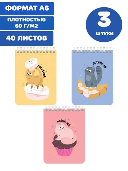Блокнот А6 в клетку 40 листов 3 штуки