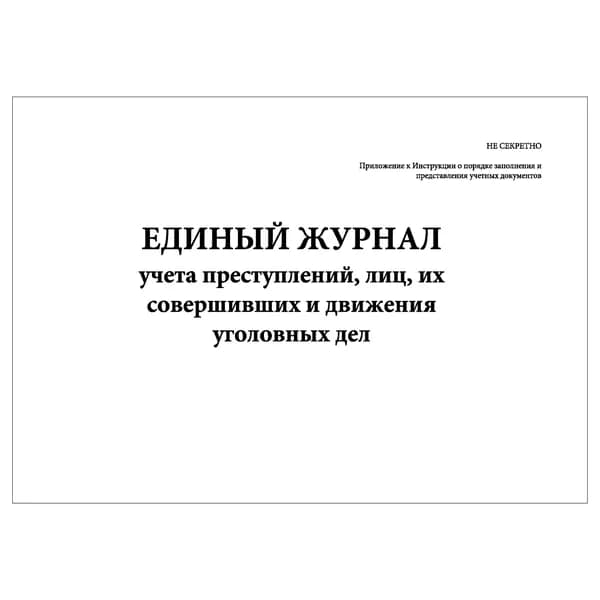 Комплект (1 шт.), Единый журнал учета преступлений, лиц, их совершивших и движения уголовных дел (20 лист, полистовая нумерация)