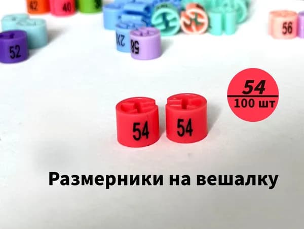 Размерники на вешалку и плечики. 54 размер. 100 шт в упаковке