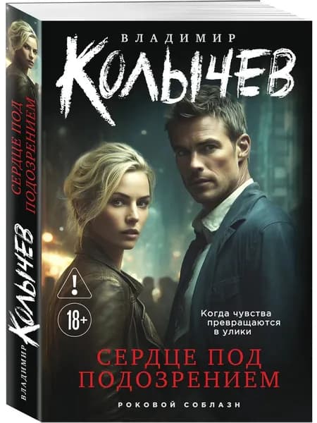 Книга Сердце под подозрением