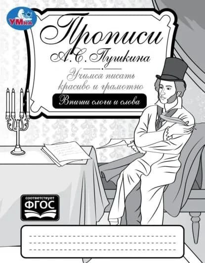 Прописи А. С. Пушкина. Учимся писать красиво и грамотно. Впиши слоги и слова | Электронная книга