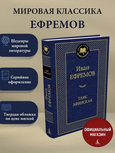 Таис Афинская | Ефремов Иван Антонович