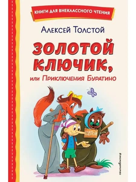 Золотой ключик, или Приключения Буратино