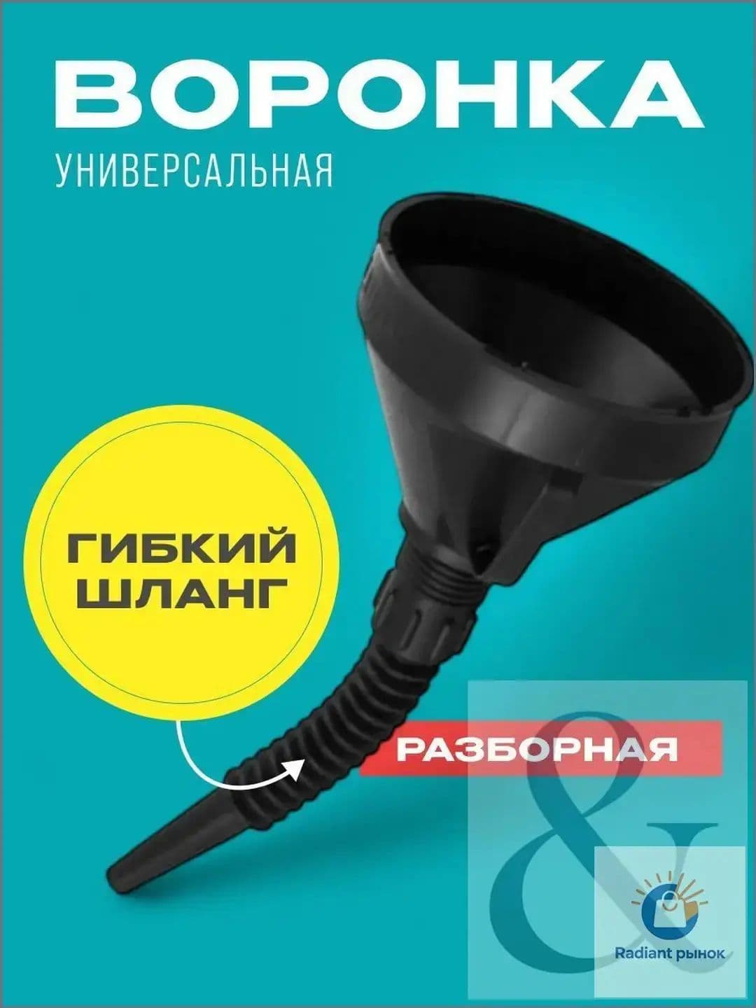 Воронка автомобильная разборная с гибким шлангом и сеткой