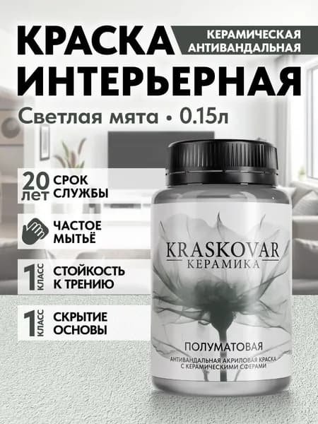 Краска для стен моющаяся керамическая Kraskovar Keramic Eggshell полуматовая интерьерная, цвет: Светлая мята 150мл