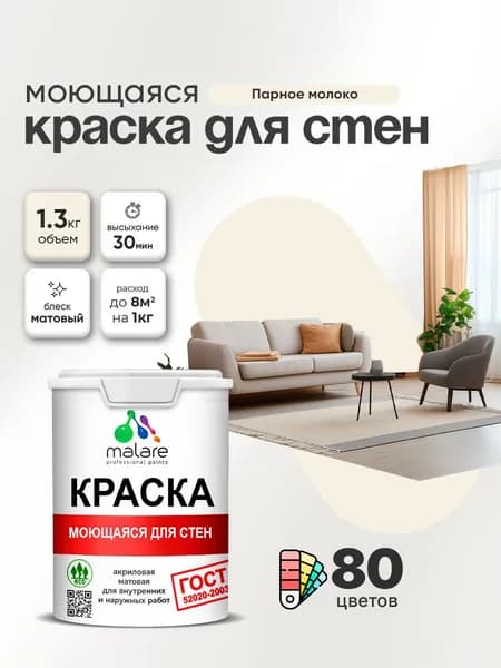 Моющаяся акриловая Краска Malare "ГОСТ" для стен и обоев, для потолка, универсальная для внутренних и наружных работ, быстросохнущая без запаха, матовая, парное молоко, (1л - 1.3кг)