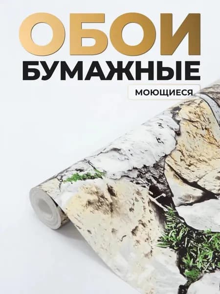 Обои бумажные для кухни и прихожей моющиеся 53 см